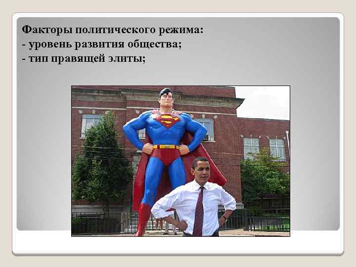 Факторы политического режима: - уровень развития общества; - тип правящей элиты; 