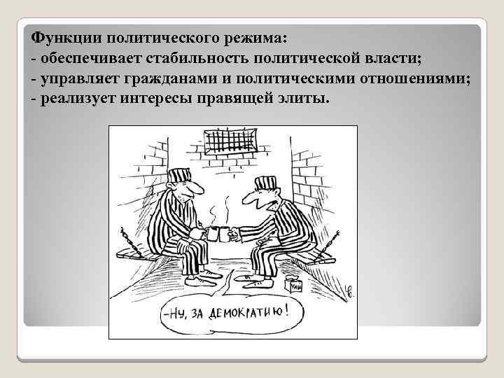 Функции политического режима: - обеспечивает стабильность политической власти; - управляет гражданами и политическими отношениями;