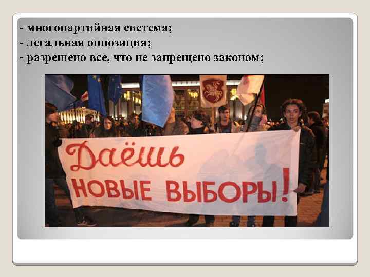- многопартийная система; - легальная оппозиция; - разрешено все, что не запрещено законом; 