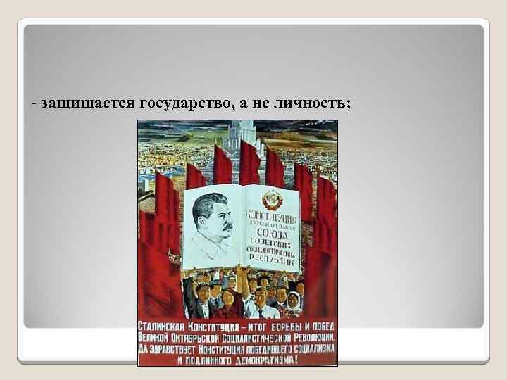 - защищается государство, а не личность; 