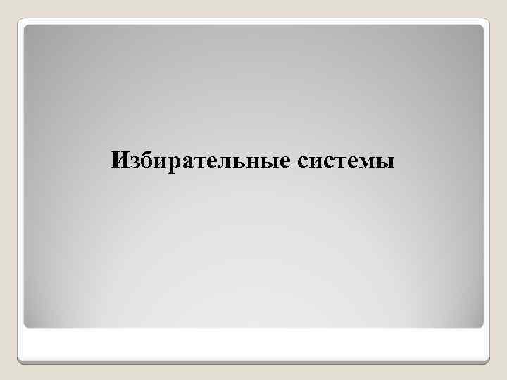 Избирательные системы 
