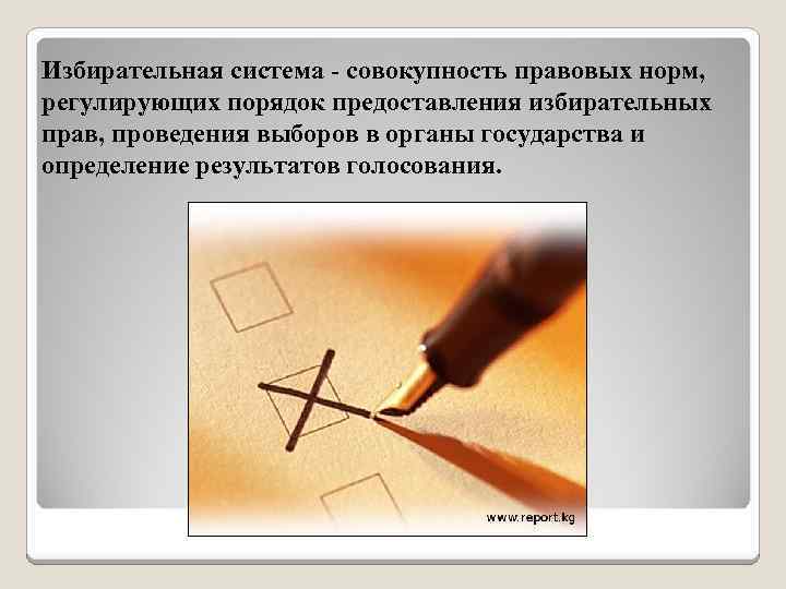 Избирательная система - совокупность правовых норм, регулирующих порядок предоставления избирательных прав, проведения выборов в