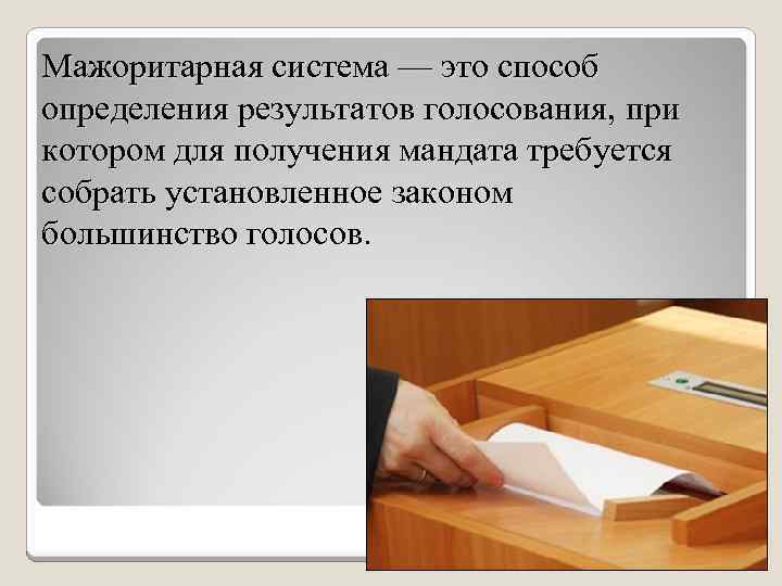 Мажоритарная система — это способ определения результатов голосования, при котором для получения мандата требуется