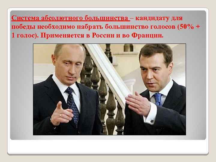 Система абсолютного большинства – кандидату для победы необходимо набрать большинство голосов (50% + 1
