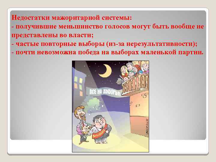 Недостатки мажоритарной системы: - получившие меньшинство голосов могут быть вообще не представлены во власти;
