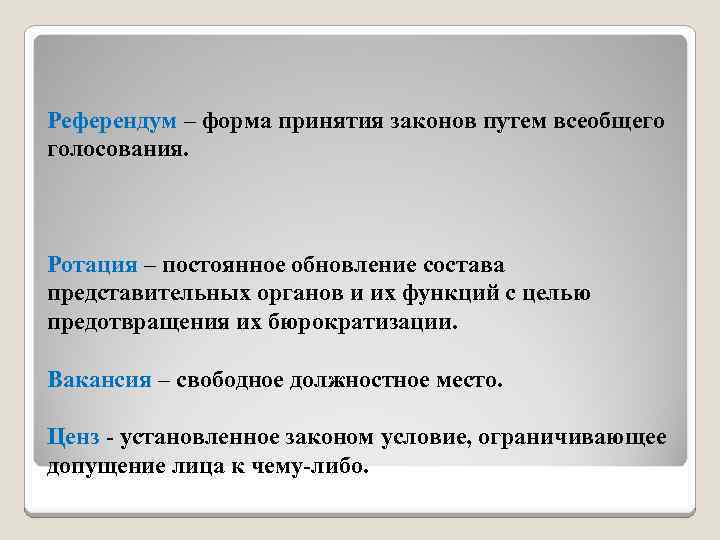 Референдум – форма принятия законов путем всеобщего голосования. Ротация – постоянное обновление состава представительных