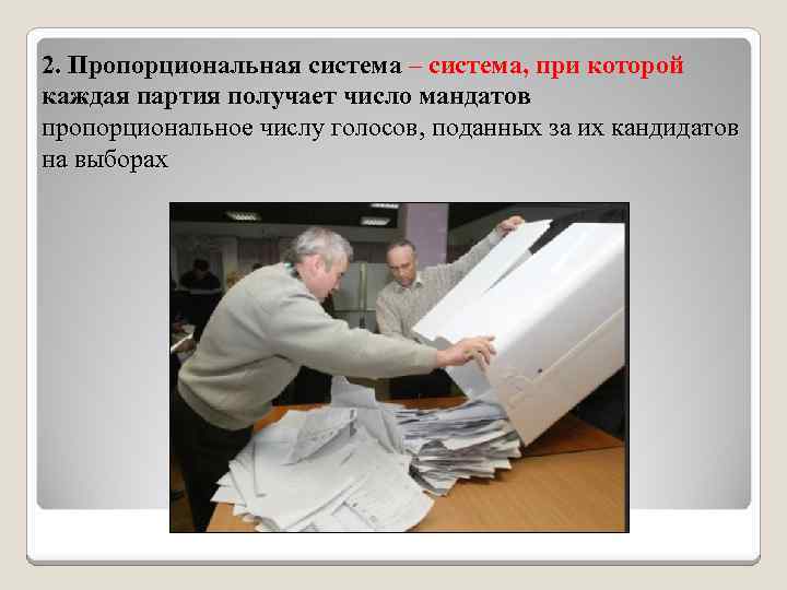 2. Пропорциональная система – система, при которой каждая партия получает число мандатов пропорциональное числу