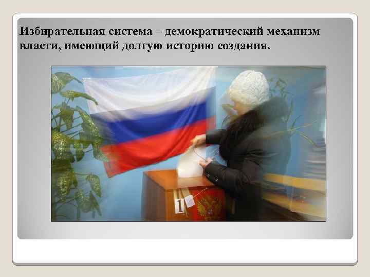 Избирательная система – демократический механизм власти, имеющий долгую историю создания. 