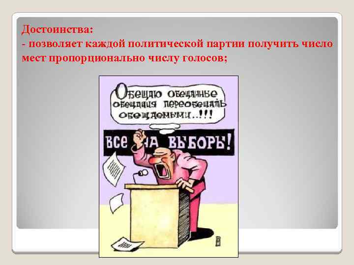 Достоинства: - позволяет каждой политической партии получить число мест пропорционально числу голосов; 