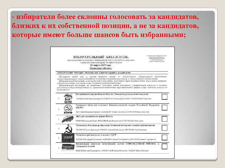 - избиратели более склонны голосовать за кандидатов, близких к их собственной позиции, а не