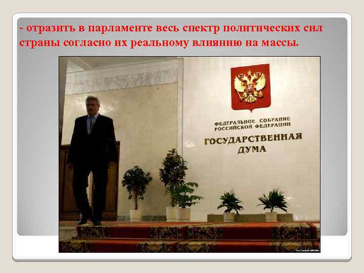 - отразить в парламенте весь спектр политических сил страны согласно их реальному влиянию на