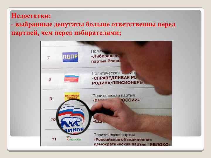Недостатки: - выбранные депутаты больше ответственны перед партией, чем перед избирателями; 