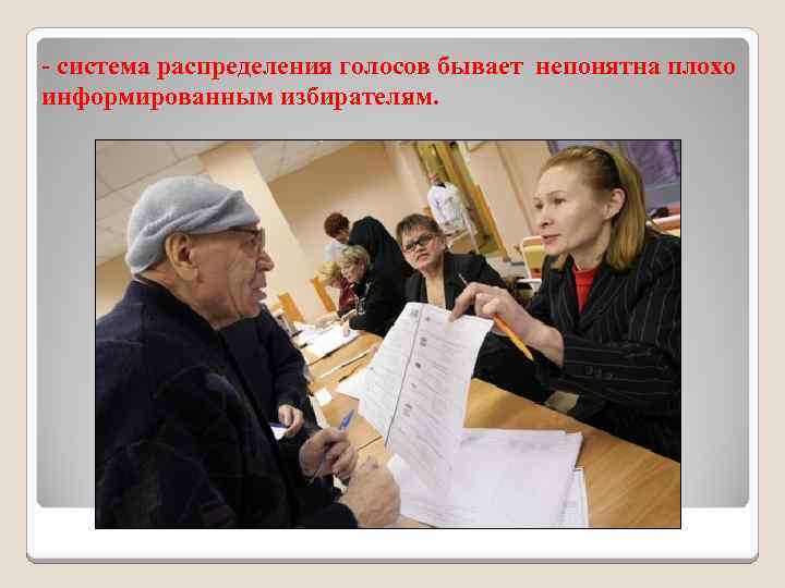 - система распределения голосов бывает непонятна плохо информированным избирателям. 