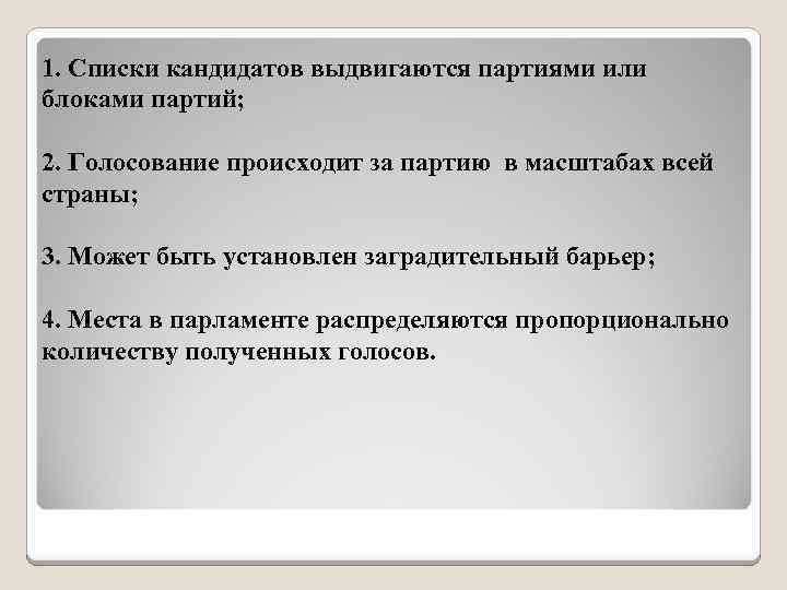 1. Списки кандидатов выдвигаются партиями или блоками партий; 2. Голосование происходит за партию в