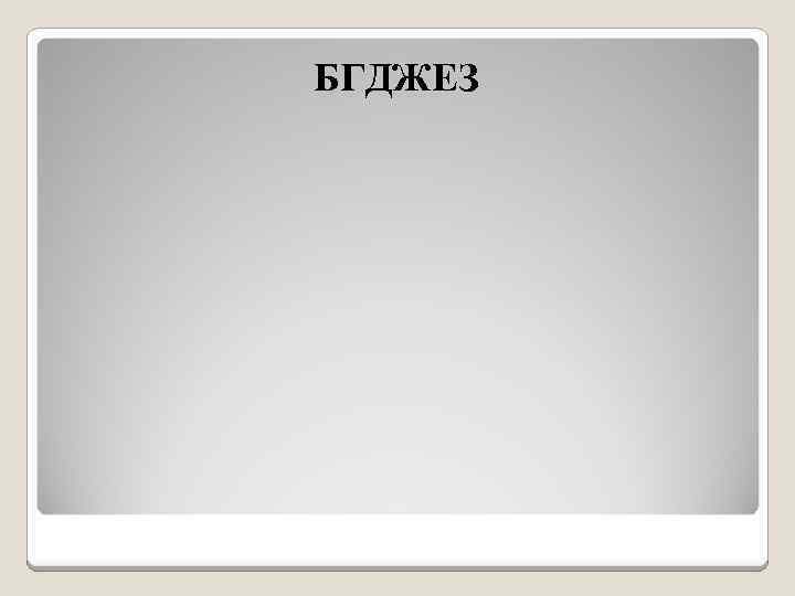 БГДЖЕЗ 