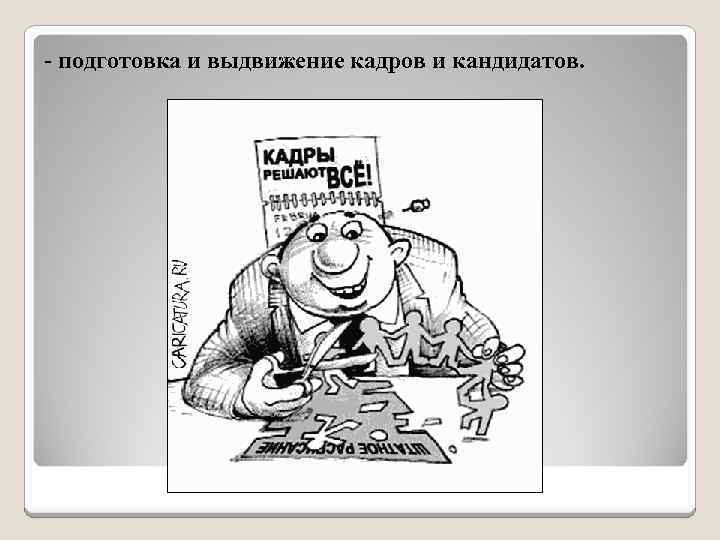 - подготовка и выдвижение кадров и кандидатов. 