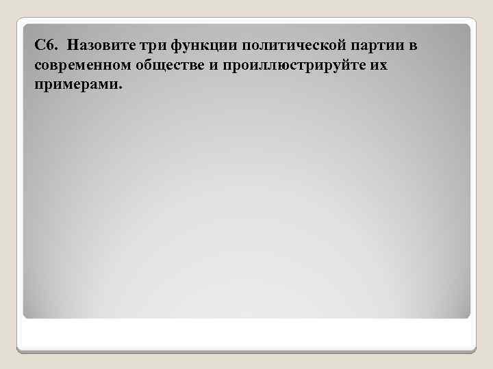 С 6. Назовите три функции политической партии в современном обществе и проиллюстрируйте их примерами.
