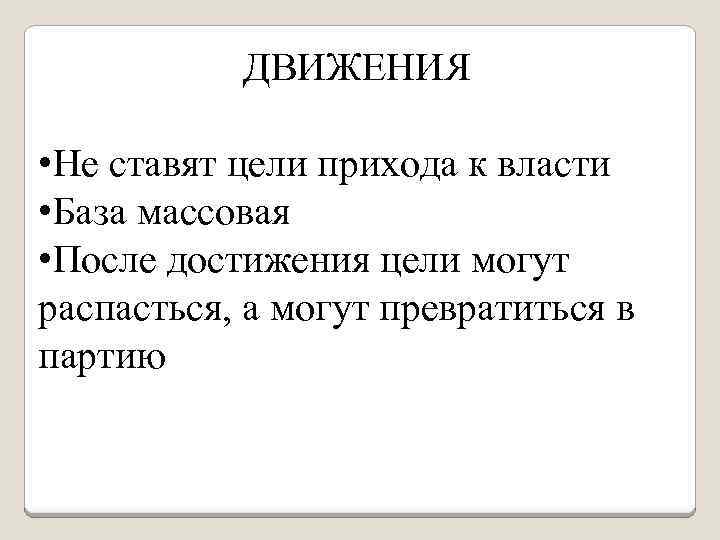 ДВИЖЕНИЯ • Не ставят цели прихода к власти • База массовая • После достижения
