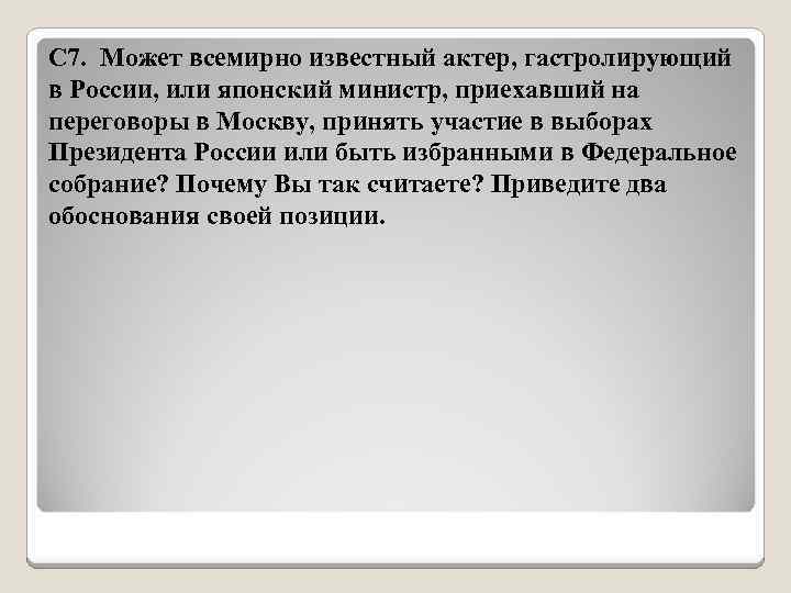 С 7. Может всемирно известный актер, гастролирующий в России, или японский министр, приехавший на