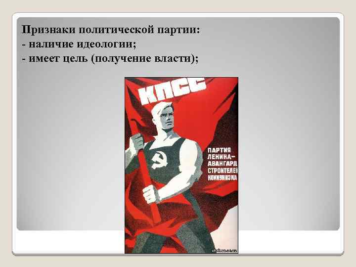 Признаки политической партии: - наличие идеологии; - имеет цель (получение власти); 