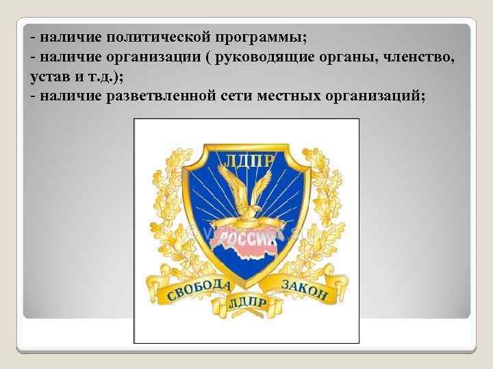 - наличие политической программы; - наличие организации ( руководящие органы, членство, устав и т.