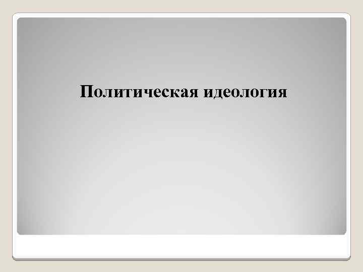 Политическая идеология 