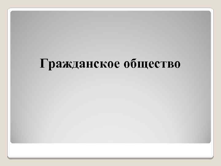 Гражданское общество 