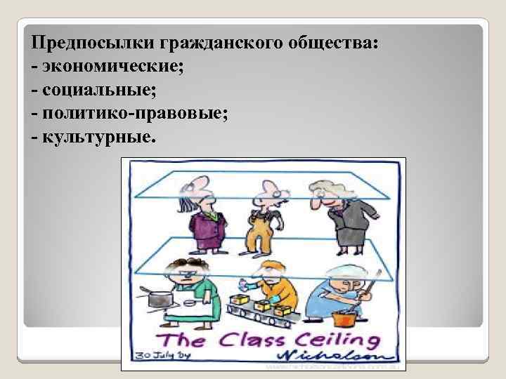 Предпосылки гражданского общества: - экономические; - социальные; - политико-правовые; - культурные. 