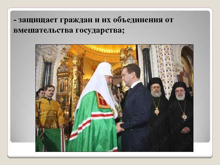 - защищает граждан и их объединения от вмешательства государства; 