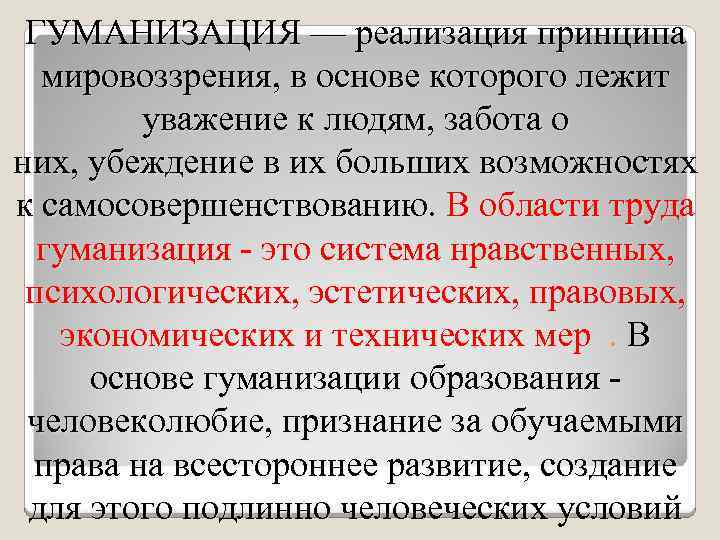 Гуманизация это. Принципы гуманизации труда. Гуманизация международных отношений. Гуманизация образования реализация. Гуманизация это в обществознании.