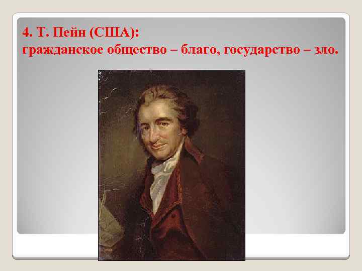 4. Т. Пейн (США): гражданское общество – благо, государство – зло. 
