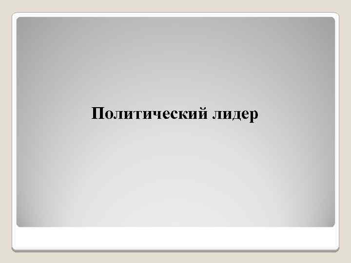 Политический лидер Политическая роль личности функции