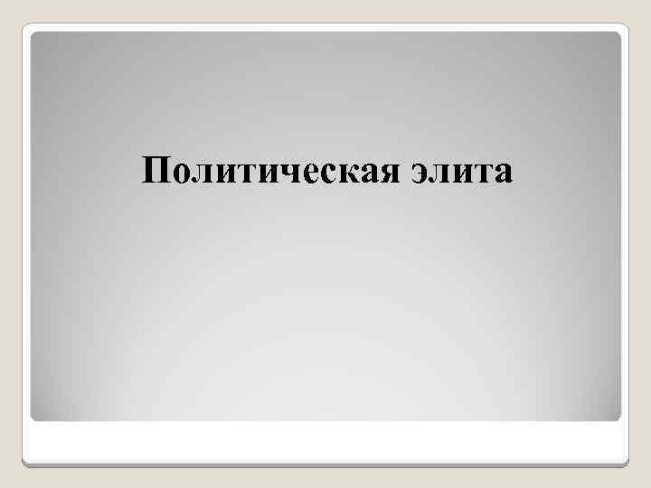 Политическая элита 