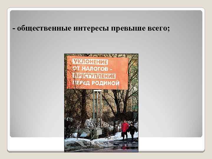 - общественные интересы превыше всего; 