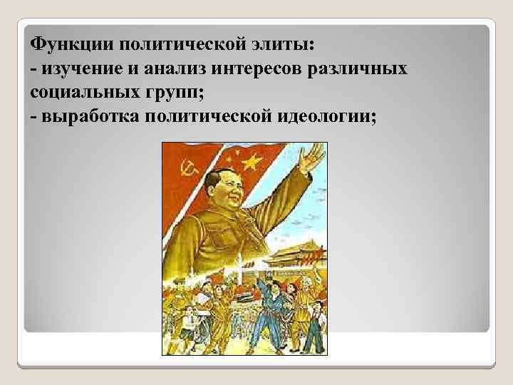 Функции политической элиты: - изучение и анализ интересов различных социальных групп; - выработка политической