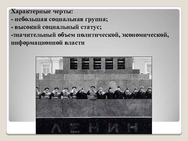 Характерные черты: - небольшая социальная группа; - высокий социальный статус; -значительный объем политической, экономической,