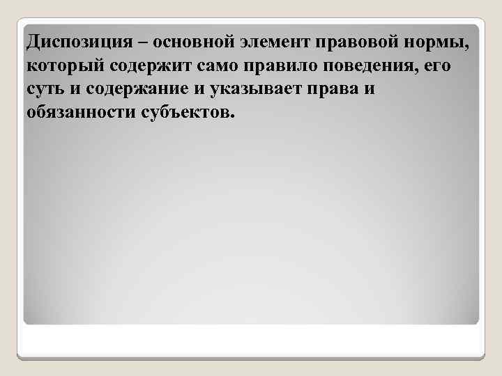 Диспозиция – основной элемент правовой нормы, который содержит само правило поведения, его суть и