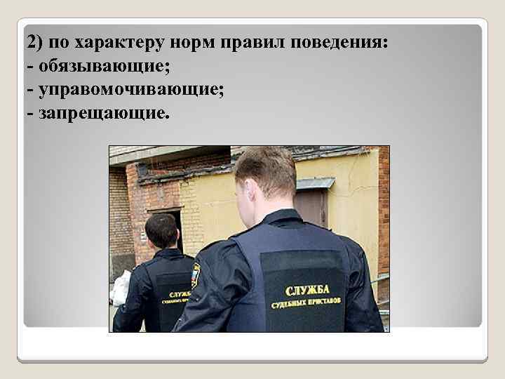 2) по характеру норм правил поведения: - обязывающие; - управомочивающие; - запрещающие. 