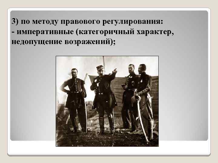 3) по методу правового регулирования: - императивные (категоричный характер, недопущение возражений); 