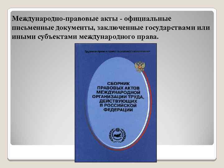 3 международно правовые акты