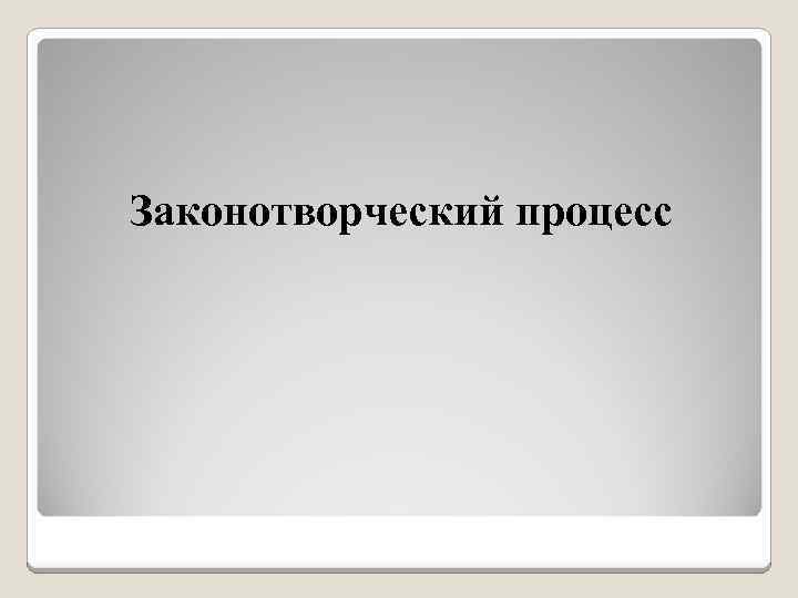 Законотворческий процесс 
