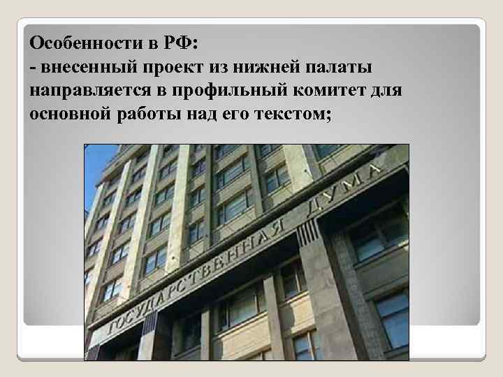 Особенности в РФ: - внесенный проект из нижней палаты направляется в профильный комитет для