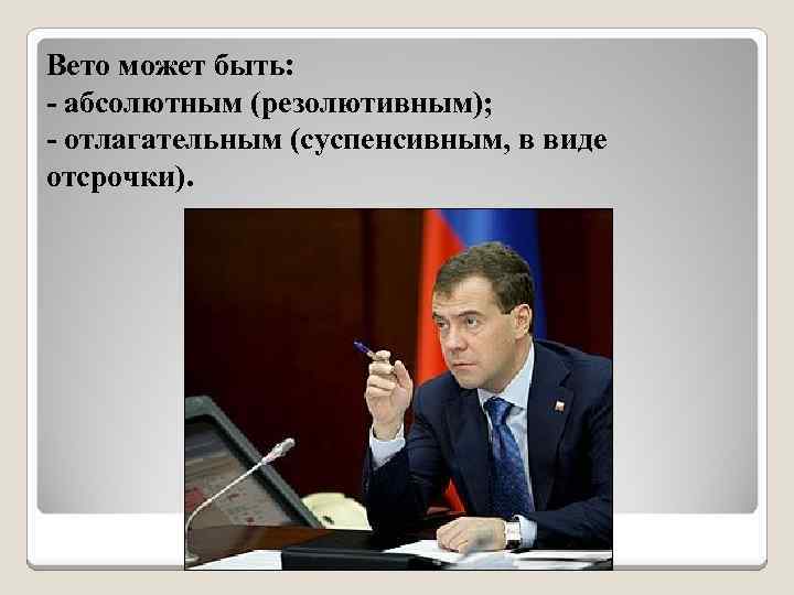 Президентское вето. Отлагательное вето президента РФ В бюджетном праве.