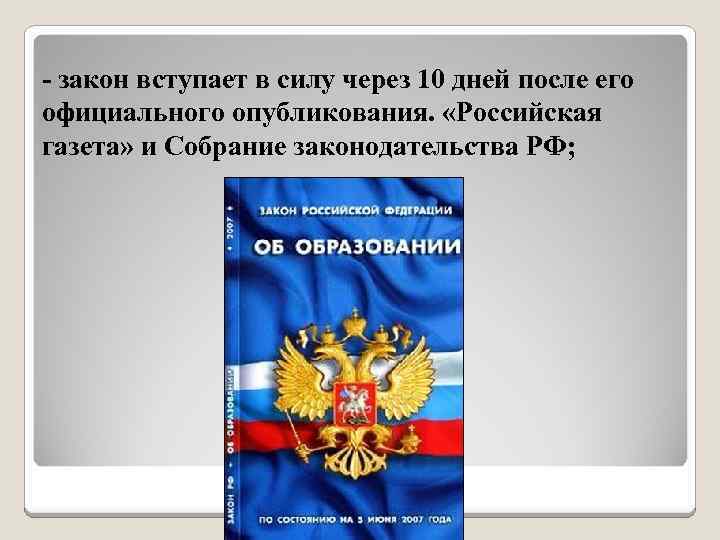 Вступление в силу после официального опубликования