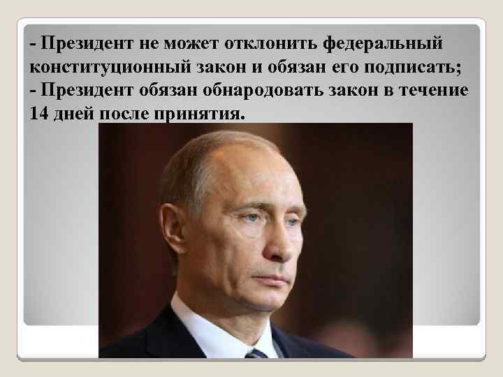 В нашей стране подписывает и обнародует законы. Президент отклонил закон. Президент не может отклонить федеральный Конституционный закон. Президент вправе отклонить федеральный закон он может. Если президент отклонил федеральный закон.