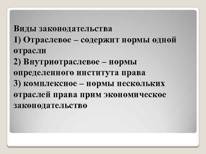 Виды законодательства 1) Отраслевое – содержит нормы одной отрасли 2) Внутриотраслевое – нормы определенного