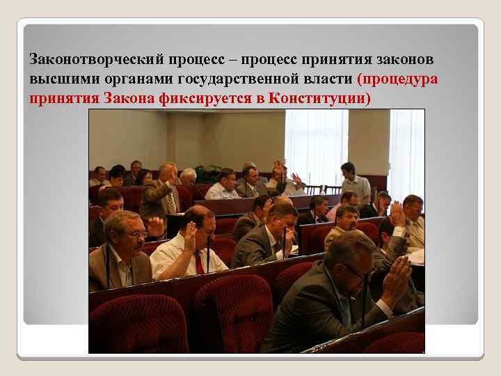 Законотворческий процесс – процесс принятия законов высшими органами государственной власти (процедура принятия Закона фиксируется