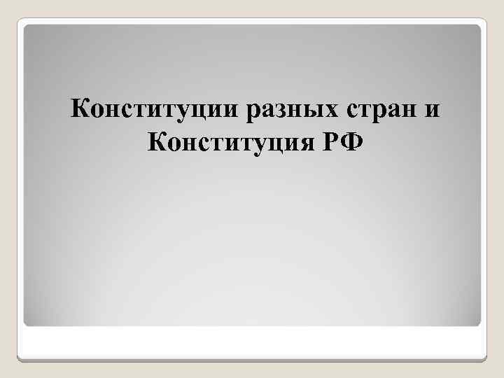 Конституции разных стран и Конституция РФ 