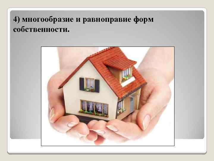 4) многообразие и равноправие форм собственности. 