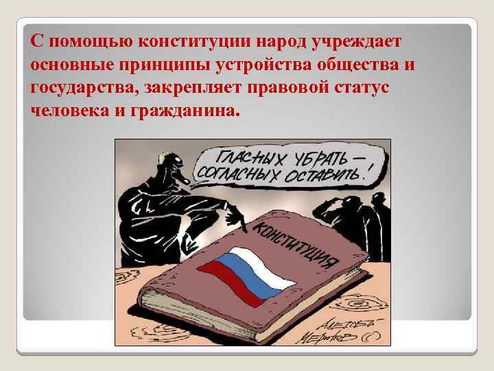 Конституция народ является властью. Конституция и народ. Конституция нарушается. Народ по Конституции. Народная Конституция это.